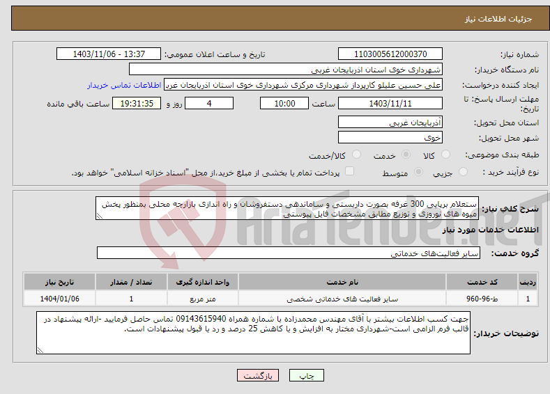 تصویر کوچک آگهی نیاز انتخاب تامین کننده-ستعلام برپایی 300 غرفه بصورت داربستی و ساماندهی دستفروشان و راه اندازی بازارچه محلی بمنظور پخش میوه های نوروزی و توزیع مطابق مشخصات فایل پیوستی