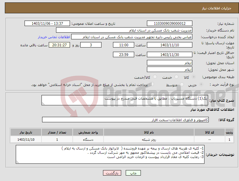 تصویر کوچک آگهی نیاز انتخاب تامین کننده-یک(1) دستگاه مسیریاب ، مطابق با مشخصات ‌فنی ‌مندرج‌ در پیوست 