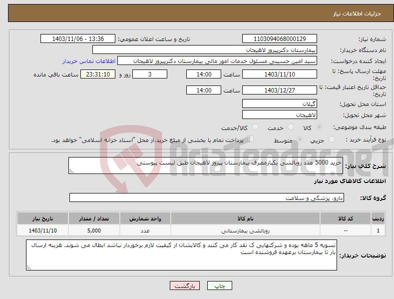 تصویر کوچک آگهی نیاز انتخاب تامین کننده-خرید 5000 عدد روبالشی یکبارمصرف بیمارستان پیروز لاهیجان طبق لیست پیوستی