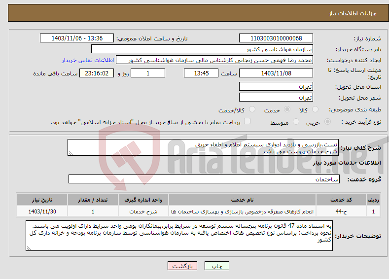 تصویر کوچک آگهی نیاز انتخاب تامین کننده-تست،بازرسی و بازدید ادواری سیستم اعلام و اطفاء حریق شرح خدمات پیوست می باشد