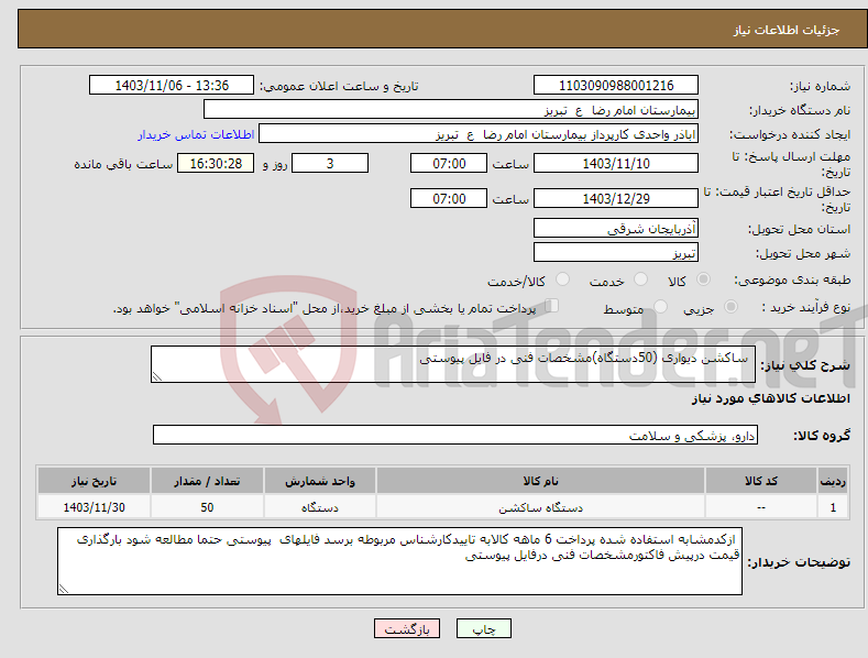 تصویر کوچک آگهی نیاز انتخاب تامین کننده- ساکشن دیواری (50دستگاه)مشخصات فنی در فایل پیوستی