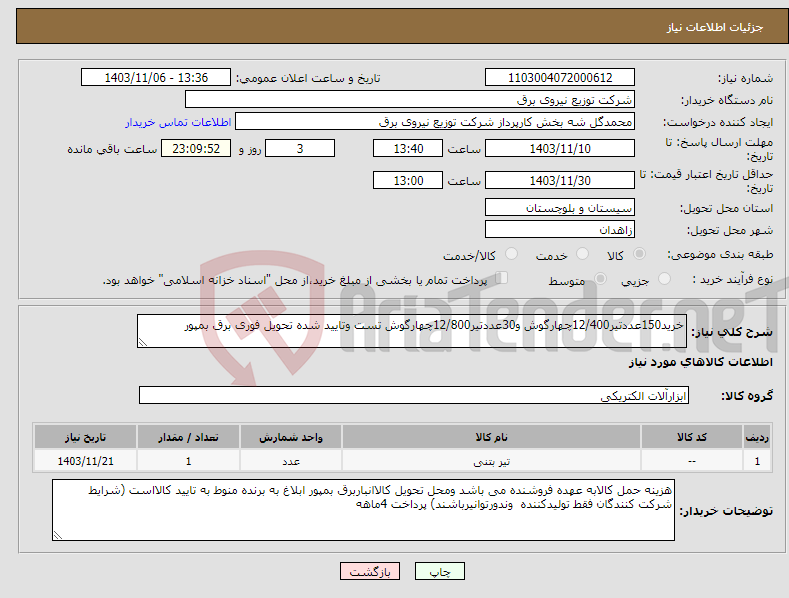 تصویر کوچک آگهی نیاز انتخاب تامین کننده-خرید150عددتیر12/400چهارگوش و30عددتیر12/800چهارگوش تست وتایید شده تحویل فوری برق بمپور