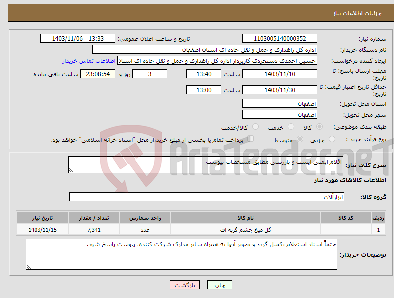 تصویر کوچک آگهی نیاز انتخاب تامین کننده-اقلام ایمنی ایست و بازرسی مطابق مشخصات پیوست