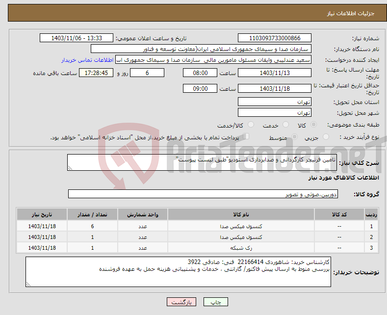 تصویر کوچک آگهی نیاز انتخاب تامین کننده-تامین فرنیچر کارگردانی و صدابرداری استودیو"طبق لیست پیوست"