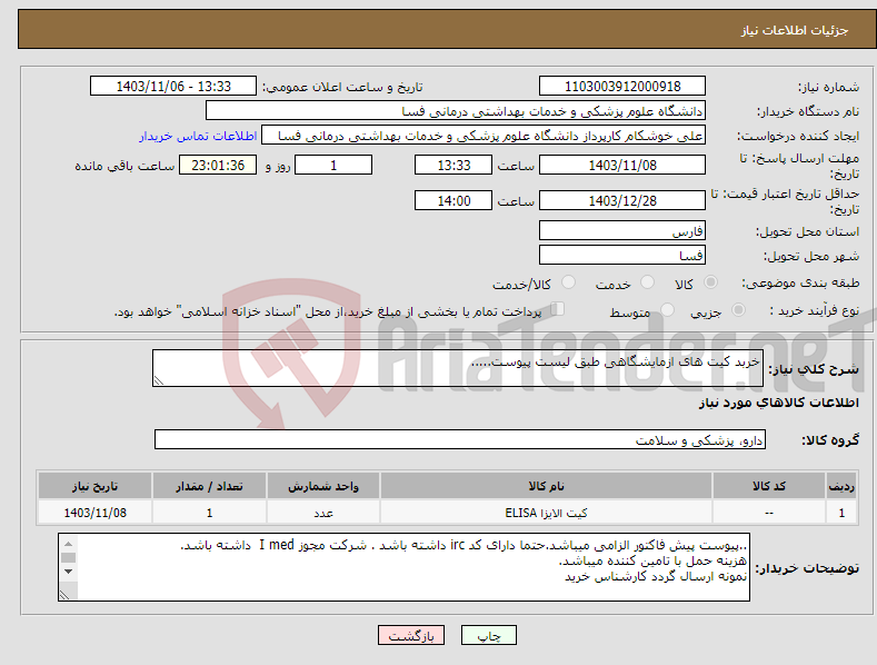 تصویر کوچک آگهی نیاز انتخاب تامین کننده-خربد کیت های ازمایشگاهی طبق لیست پیوست.....