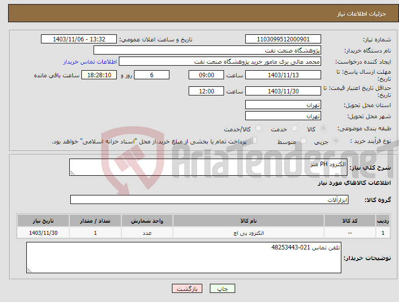 تصویر کوچک آگهی نیاز انتخاب تامین کننده-الکترود PH متر