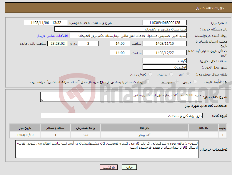 تصویر کوچک آگهی نیاز انتخاب تامین کننده-خرید 6000 عدد گان بیمار طبق لیست پیوستی 