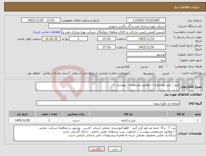 تصویر کوچک آگهی نیاز انتخاب تامین کننده-مبل / میز نهارخوری ( مطابق مشخصات پیوست ) 