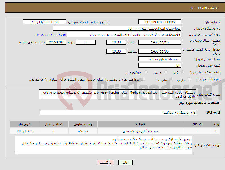 تصویر کوچک آگهی نیاز انتخاب تامین کننده-دستگاه آنالایزر الکترونیکی یون انتخابی Medica مدل easy liteplus برند مشخص گرددمدارم ومجورات وارداتی بارگذاری گردد