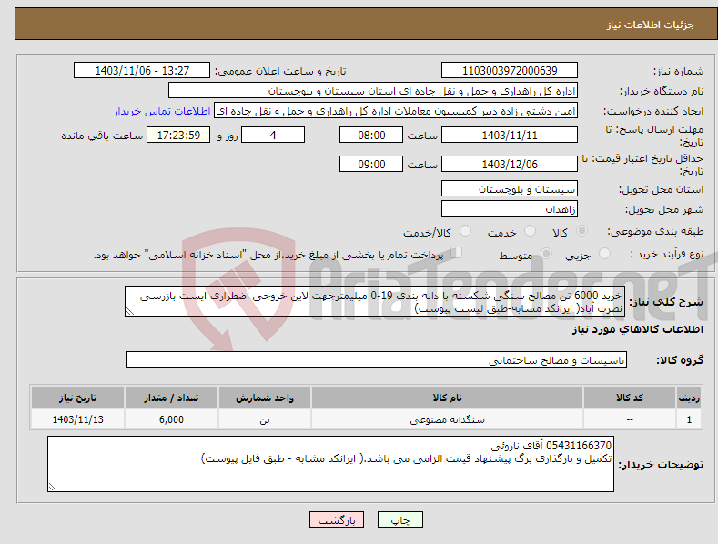 تصویر کوچک آگهی نیاز انتخاب تامین کننده-خرید 6000 تن مصالح سنگی شکسته با دانه بندی 19-0 میلیمترجهت لاین خروجی اضطراری ایست بازرسی نصرت آباد( ایرانکد مشابه-طبق لیست پیوست)