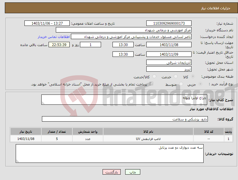 تصویر کوچک آگهی نیاز انتخاب تامین کننده-چراغ اولترا ویوله 