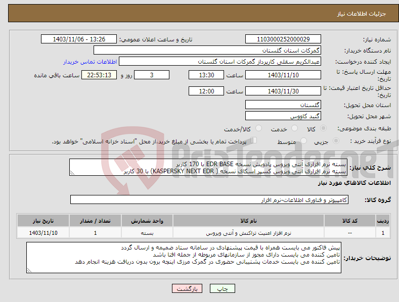 تصویر کوچک آگهی نیاز انتخاب تامین کننده-بسته نرم افزاری آنتی ویروس پادویش نسخه EDR BASE با 170 کاربر بسته نرم افزاری آنتی ویروس کسپر اسکای نسخه ( KASPERSKY NEXT EDR) با 30 کاربر