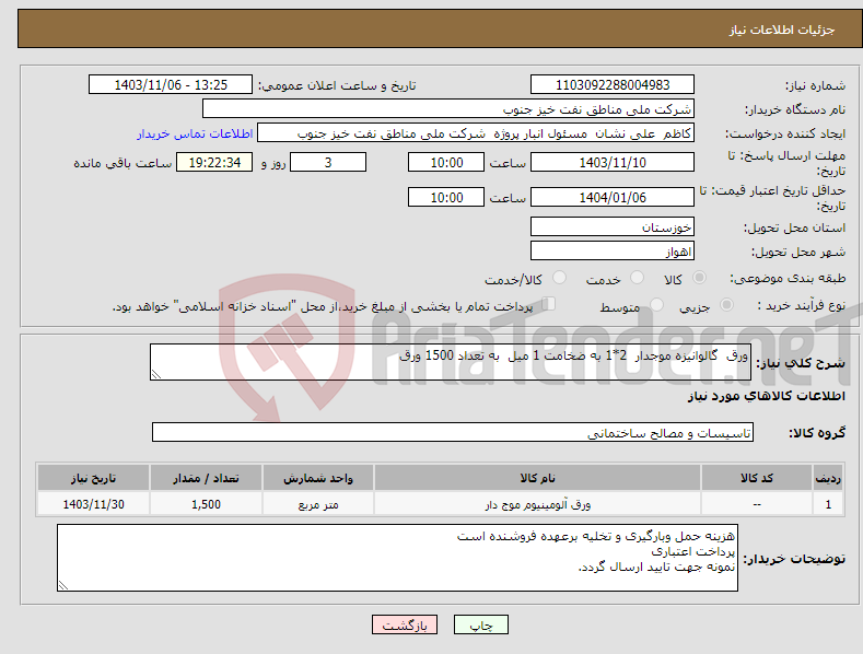 تصویر کوچک آگهی نیاز انتخاب تامین کننده-ورق گالوانیزه موجدار 2*1 به ضخامت 1 میل به تعداد 1500 ورق