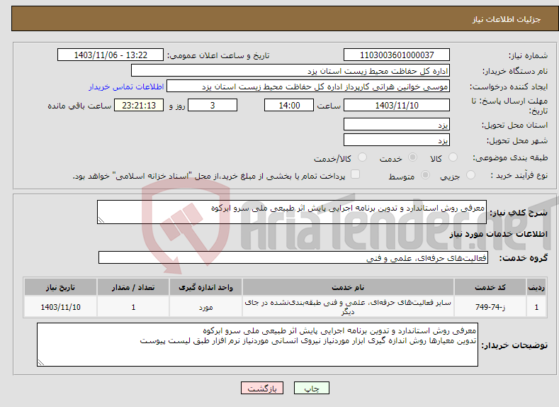 تصویر کوچک آگهی نیاز انتخاب تامین کننده-معرفی روش استاندارد و تدوین برنامه اجرایی پایش اثر طبیعی ملی سرو ابرکوه 