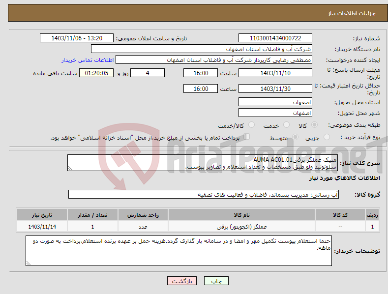 تصویر کوچک آگهی نیاز انتخاب تامین کننده-متیک عملگر برقیAUMA AC01.01 سلونوئید ولو طبق مشخصات و تعداد استعلام و تصاویر پیوست.