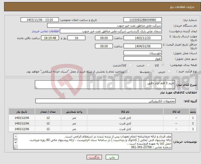 تصویر کوچک آگهی نیاز انتخاب تامین کننده-خرید 3 قلم ابزار دقیق