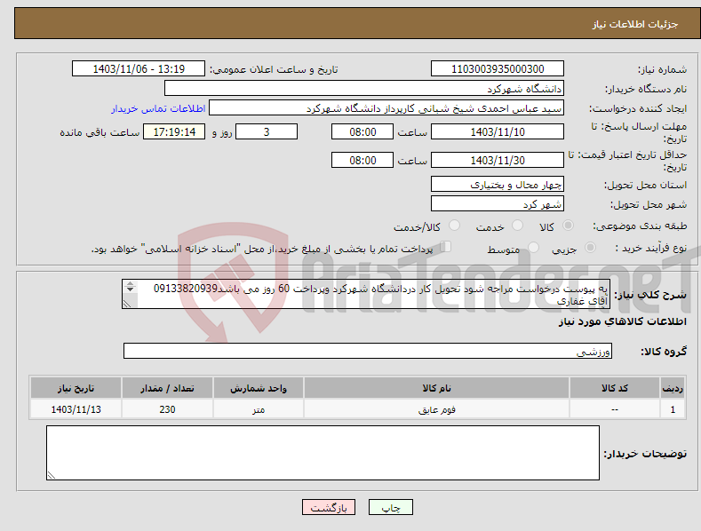 تصویر کوچک آگهی نیاز انتخاب تامین کننده-به پیوست درخواست مراجه شود تحویل کار دردانشگاه شهرکرد وپرداخت 60 روز می باشد09133820939 آقای غفاری آقای سلیمانی09132807042