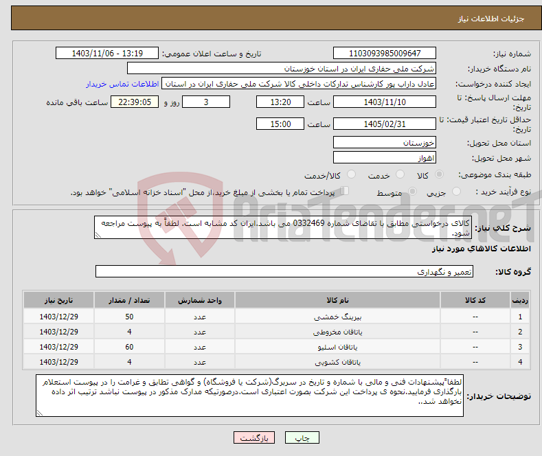 تصویر کوچک آگهی نیاز انتخاب تامین کننده-کالای درخواستی مطابق با تقاضای شماره 0332469 می باشد.ایران کد مشابه است. لطفاً به پیوست مراجعه شود.