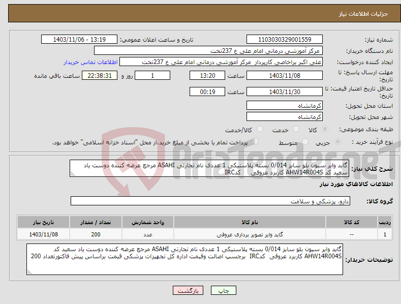 تصویر کوچک آگهی نیاز انتخاب تامین کننده-گاید وایر سیون بلو سایز 0/014 بسته پلاستیکی 1 عددی نام تجارتی ASAHI مرجع عرضه کننده دوست یاد سعید کد AHW14R004S کاربرد عروقی کدIRC 