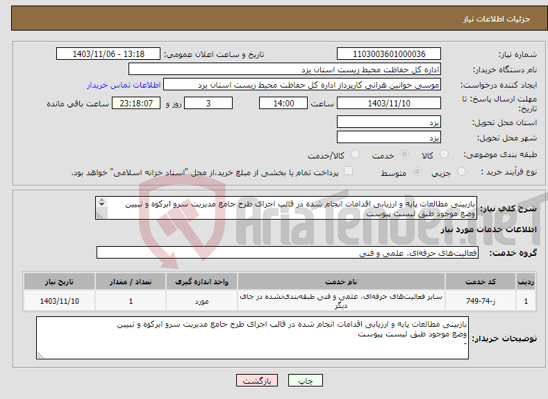 تصویر کوچک آگهی نیاز انتخاب تامین کننده-بازبینی مطالعات پایه و ارزیابی اقدامات انجام شده در قالب اجرای طرح جامع مدیریت سرو ابرکوه و تبیین وضع موجود طبق لیست پیوست -