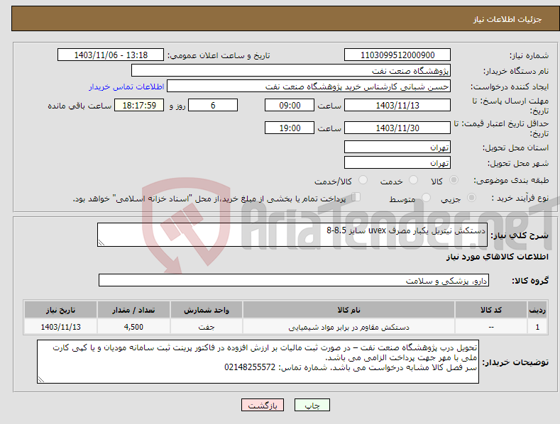 تصویر کوچک آگهی نیاز انتخاب تامین کننده-دستکش نیتریل یکبار مصرف uvex سایز 8.5-8