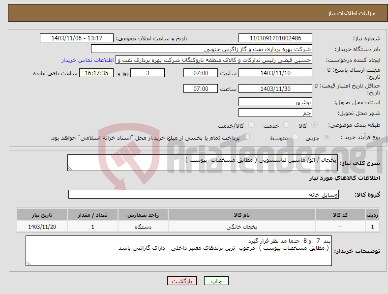 تصویر کوچک آگهی نیاز انتخاب تامین کننده-یخچال / اتو/ ماشین لباسشویی ( مطابق مشخصات پیوست ) 