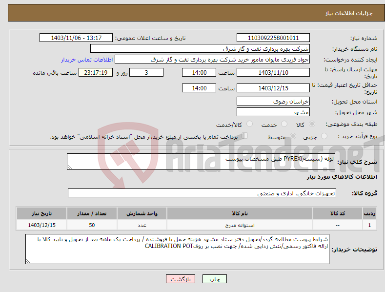 تصویر کوچک آگهی نیاز انتخاب تامین کننده-لوله (شیشه)PYREX طبق مشخصات پیوست