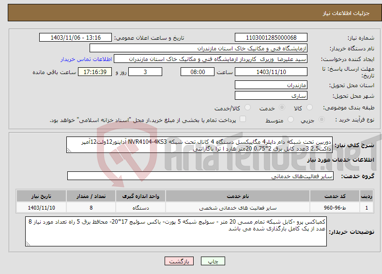 تصویر کوچک آگهی نیاز انتخاب تامین کننده-دوربین تحت شبکه دام داپلر4 مگاپیکسل دستگاه 4 کانال تحت شبکه NVR4104-4KS3 آداپتور12ولت12آمپر داکت2.5 3عدد کابل برق 2*0.75 20متر هارد ا ترا باگارانتی 