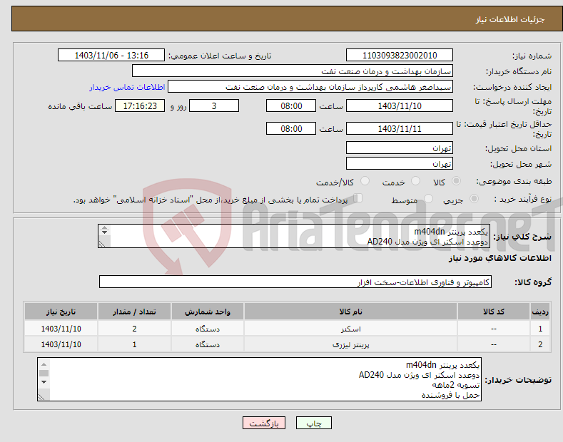 تصویر کوچک آگهی نیاز انتخاب تامین کننده-یکعدد پرینتر m404dn دوعدد اسکنر ای ویژن مدل AD240 تسویه 2ماهه حمل با فروشنده هماهنگی 09331880626