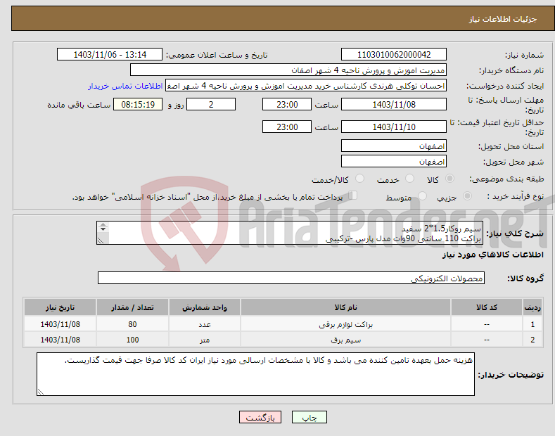 تصویر کوچک آگهی نیاز انتخاب تامین کننده-سیم روکار1.5*2 سفید براکت 110 سانتی 90وات مدل پارس -ترکیبی 