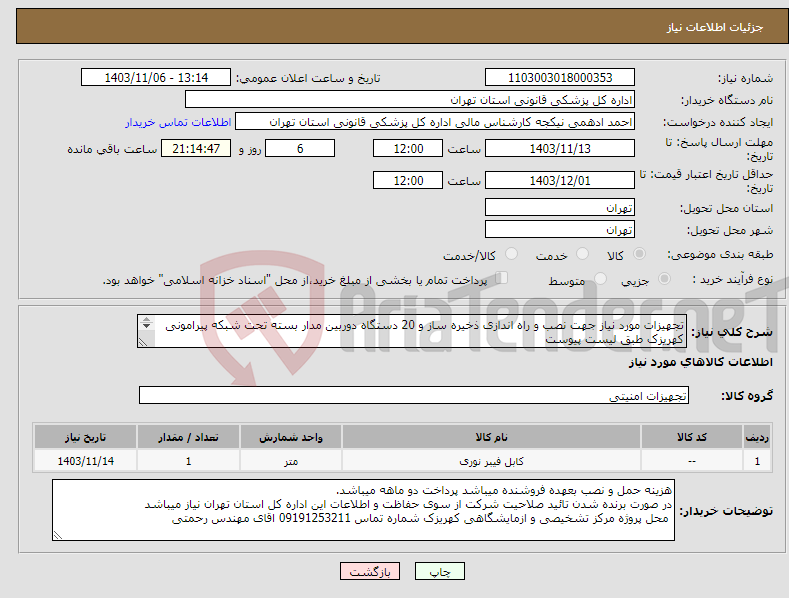 تصویر کوچک آگهی نیاز انتخاب تامین کننده-تجهیزات مورد نیاز جهت نصب و راه اندازی ذخیره ساز و 20 دستگاه دوربین مدار بسته تحت شبکه پیرامونی کهریزک طبق لیست پیوست 