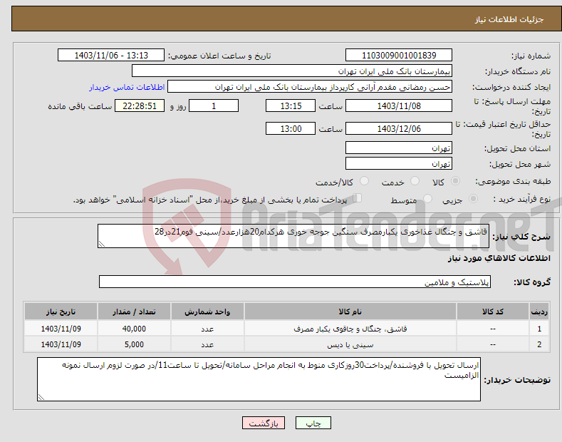 تصویر کوچک آگهی نیاز انتخاب تامین کننده-قاشق و چنگال غذاخوری یکبارمصرف سنگین جوجه خوری هرکدام20هزارعدد/سینی فوم21در28 