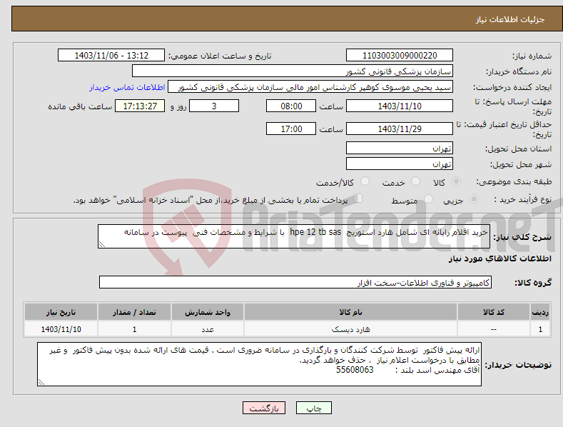 تصویر کوچک آگهی نیاز انتخاب تامین کننده-خرید اقلام رایانه ای شامل هارد استوریج hpe 12 tb sas با شرایط و مشخصات فنی پیوست در سامانه 