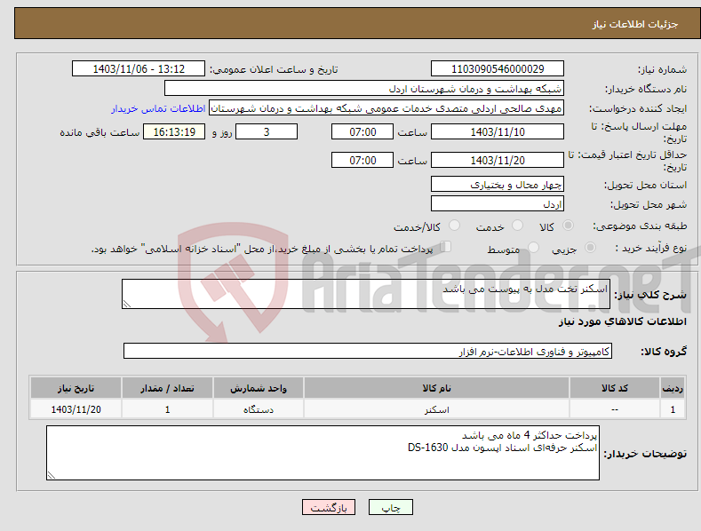 تصویر کوچک آگهی نیاز انتخاب تامین کننده-اسکنر تخت مدل به پیوست می باشد