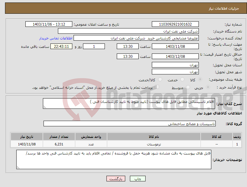 تصویر کوچک آگهی نیاز انتخاب تامین کننده-اقلام تاسیساتی مطابق فایل های پیوست (تایید منوط به تایید کارشناسان فنی )