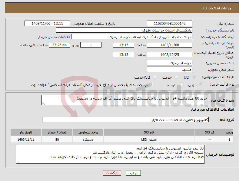 تصویر کوچک آگهی نیاز انتخاب تامین کننده-خرید 80 عدد مانیتور 24 ایسوس یا سامسونگ باگارانتی معتبر (دارای شعبه در مشهد)