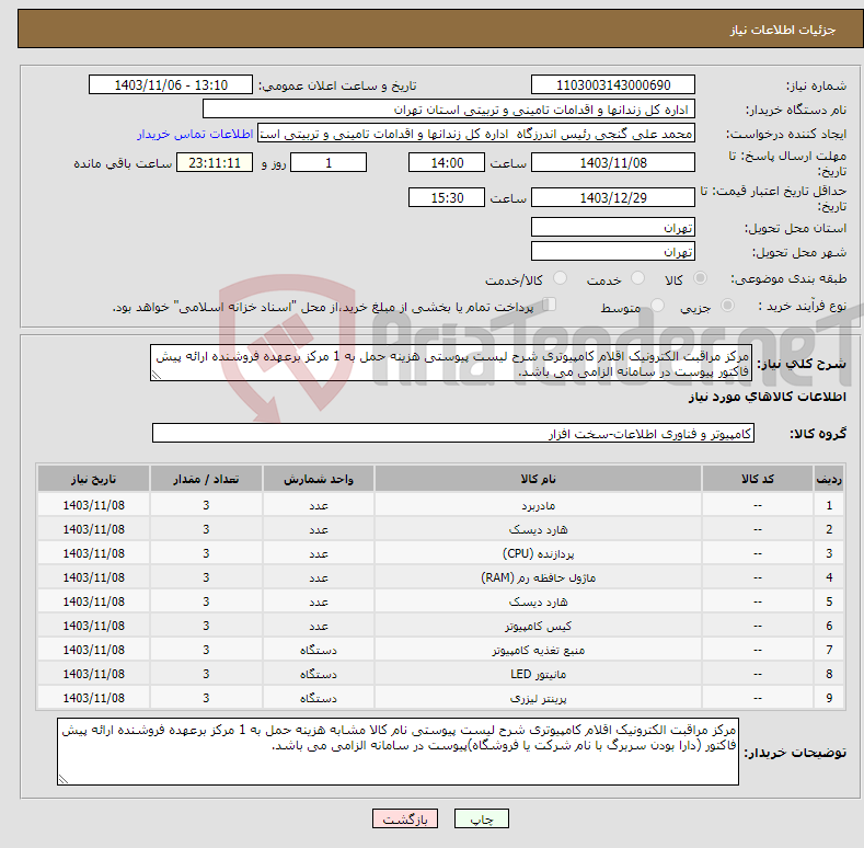 تصویر کوچک آگهی نیاز انتخاب تامین کننده-مرکز مراقبت الکترونیک اقلام کامپیوتری شرح لیست پیوستی هزینه حمل به 1 مرکز برعهده فروشنده ارائه پیش فاکتور پیوست در سامانه الزامی می باشد.