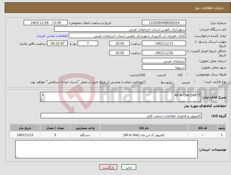 تصویر کوچک آگهی نیاز انتخاب تامین کننده- All in One Dell75 CPU: intel i5-8Th