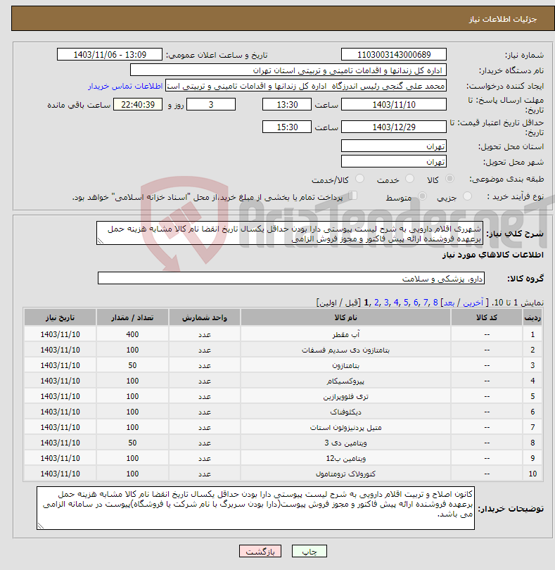 تصویر کوچک آگهی نیاز انتخاب تامین کننده-شهرری اقلام دارویی به شرح لیست پیوستی دارا بودن حداقل یکسال تاریخ انقضا نام کالا مشابه هزینه حمل برعهده فروشنده ارائه پیش فاکتور و مجوز فروش الزامی