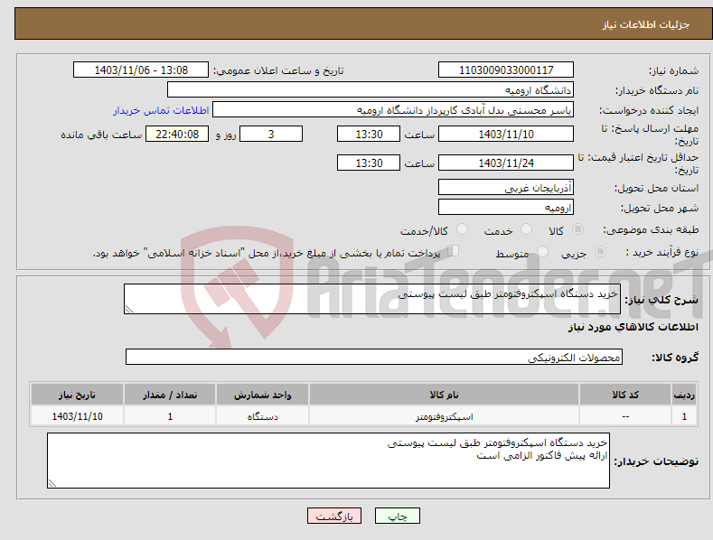 تصویر کوچک آگهی نیاز انتخاب تامین کننده-خرید دستگاه اسپکتروفتومتر طبق لیست پیوستی 