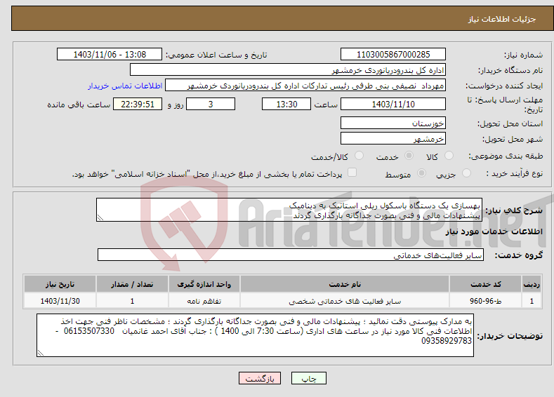 تصویر کوچک آگهی نیاز انتخاب تامین کننده-بهسازی یک دستگاه باسکول ریلی استاتیک به دینامیک پیشنهادات مالی و فنی بصورت جداگانه بارگذاری گردند 