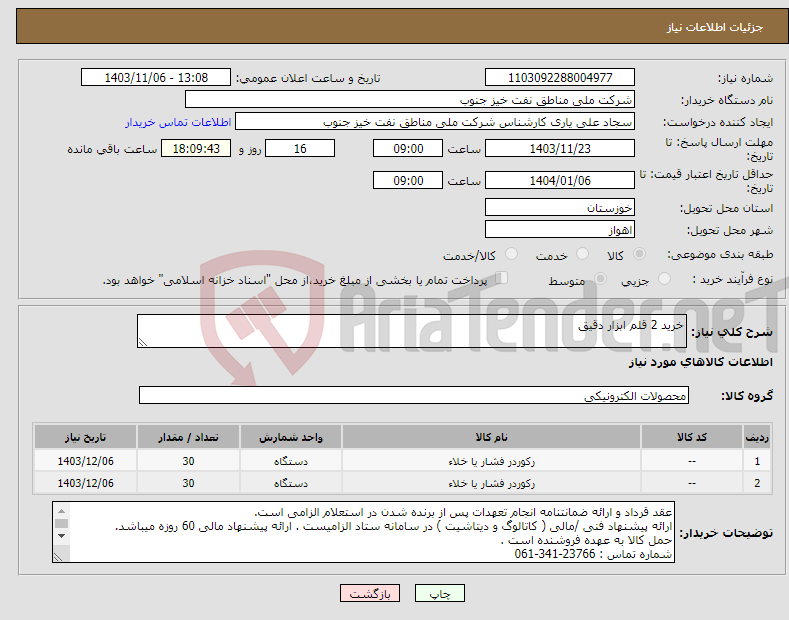 تصویر کوچک آگهی نیاز انتخاب تامین کننده-خرید 2 قلم ابزار دقیق