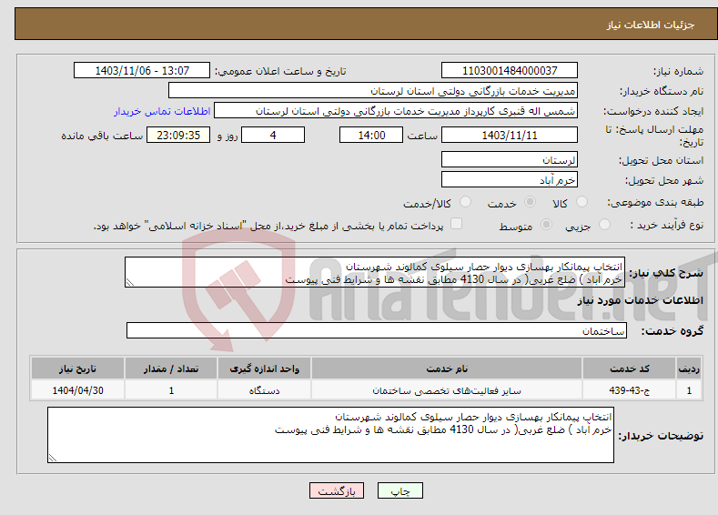 تصویر کوچک آگهی نیاز انتخاب تامین کننده-انتخاب پیمانکار بهسازی دیوار حصار سیلوی کمالوند شهرستان خرم آباد ) ضلع غربی( در سال 4130 مطابق نقشه ها و شرایط فنی پیوست