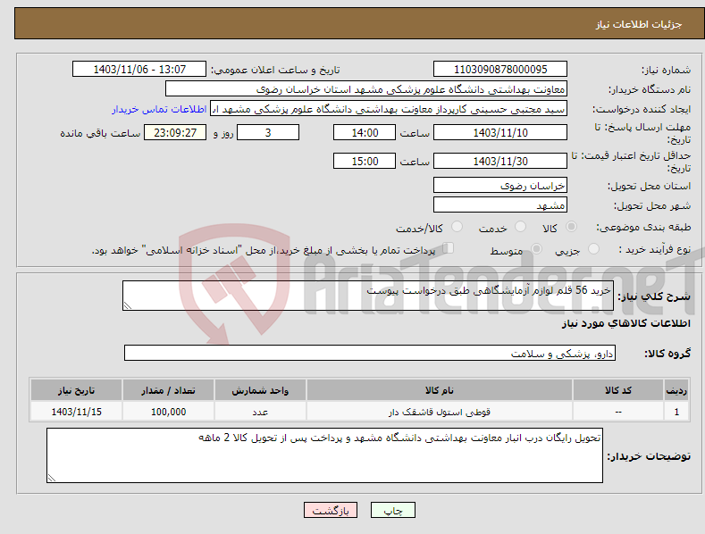 تصویر کوچک آگهی نیاز انتخاب تامین کننده-خرید 56 قلم لوازم آزمایشگاهی طبق درخواست پیوست 