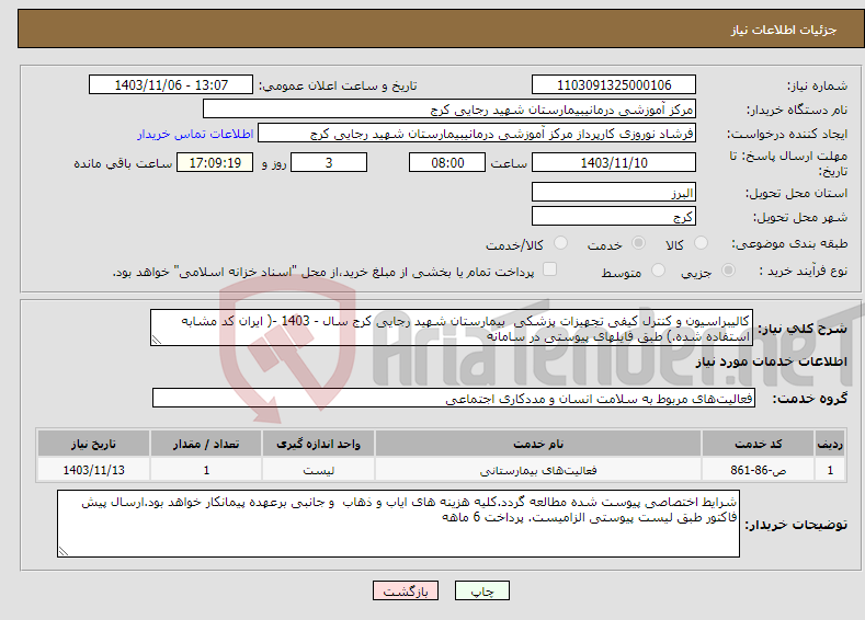 تصویر کوچک آگهی نیاز انتخاب تامین کننده-کالیبراسیون و کنترل کیفی تجهیزات پزشکی بیمارستان شهید رجایی کرج سال - 1403 -( ایران کد مشابه استفاده شده.) طبق فایلهای پیوستی در سامانه