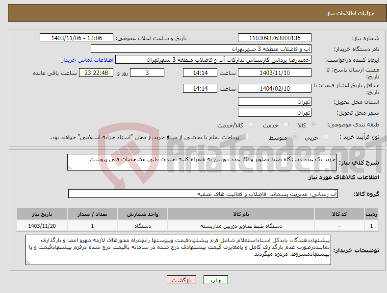 تصویر کوچک آگهی نیاز انتخاب تامین کننده-خرید یک عدد دستگاه ضبط تصاویر و 20 عدد دوربین به همراه کلیه تجیزات طبق مشخصات فنی پیوست