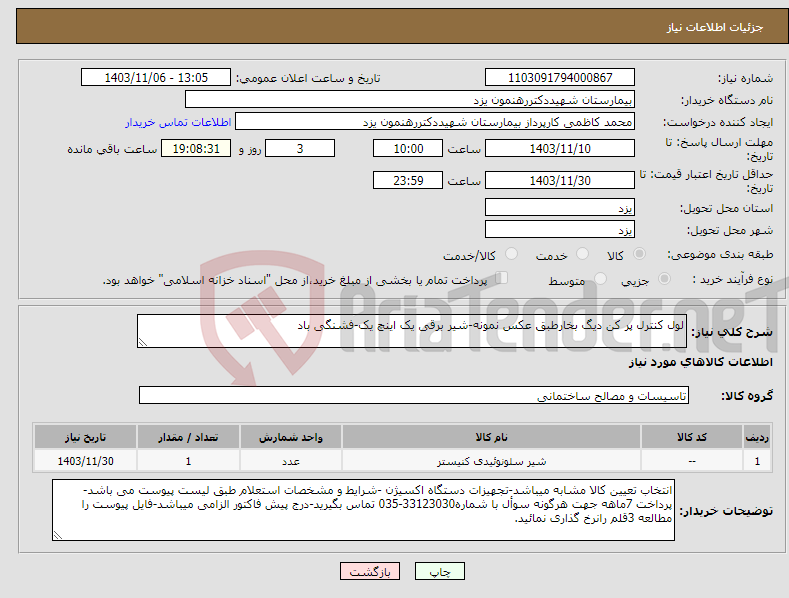 تصویر کوچک آگهی نیاز انتخاب تامین کننده-لول کنترل پر کن دیگ بخارطبق عکس نمونه-شیر برقی یک اینچ یک-فشنگی باد