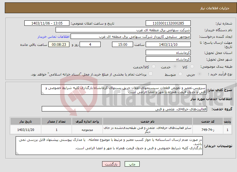 تصویر کوچک آگهی نیاز انتخاب تامین کننده-سرویس،تعمیر و تعویض قطعات سیستمهای اعلان حریق پستهای کرمانشاه:بارگذاری کلیه شرایط خصوصی و فنی و جدول قیمت همراه با مهر و امضا الزامی است