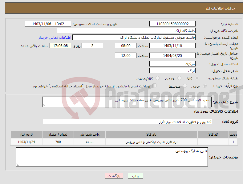تصویر کوچک آگهی نیاز انتخاب تامین کننده-تمدید لایسنس 700 کاربر آنتی ویروس طبق مشخصات پیوستی