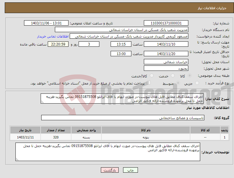 تصویر کوچک آگهی نیاز انتخاب تامین کننده-اجرای سقف کناف مطابق فایل های پیوست-در صورت ابهام با آقای ایزانلو 09151875508 تماس بگیرید-هزینه حمل تا محل برعهده فروشنده-ارائه فاکتور الزامی